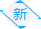 新內容標志